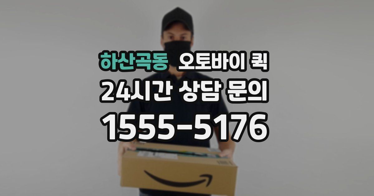 하산곡동 오토바이 퀵