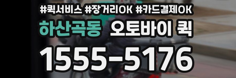 하산곡동 오토바이 퀵