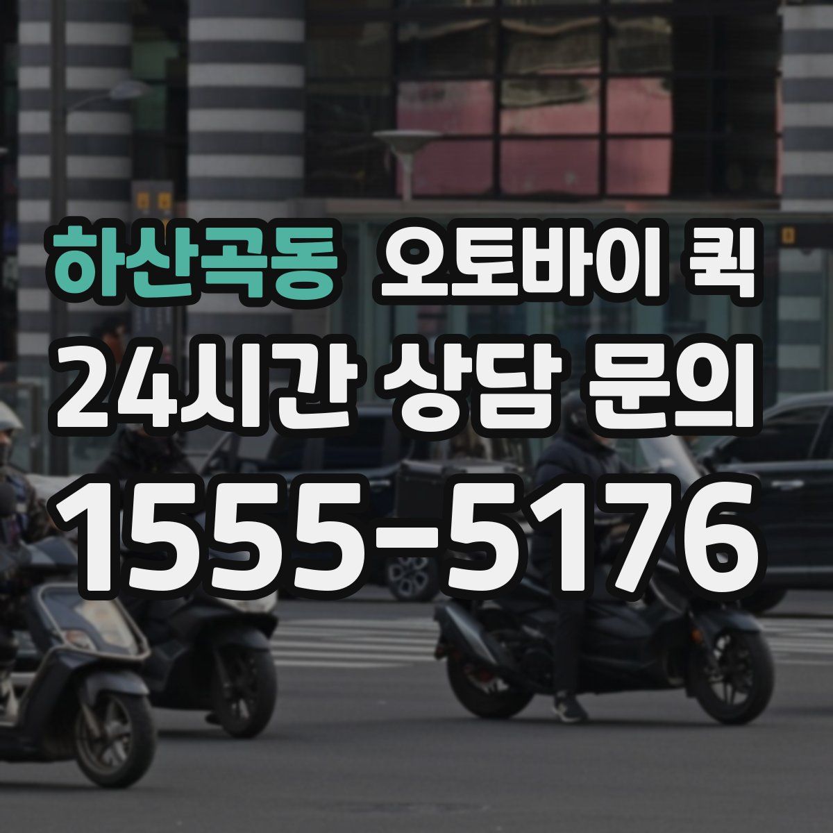 하산곡동 오토바이 퀵