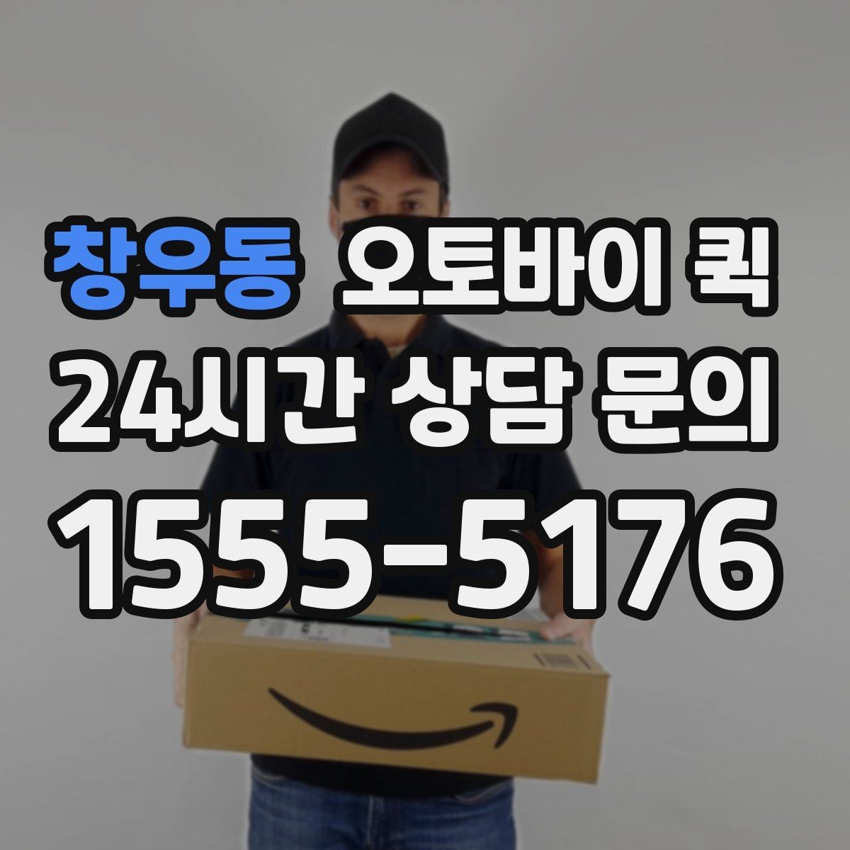 창우동 오토바이 퀵 견적을 볼 때 놓치기 쉬운 부분
