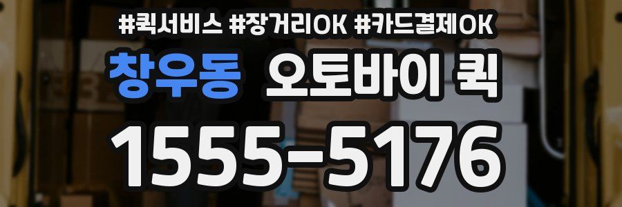 창우동 오토바이 퀵
