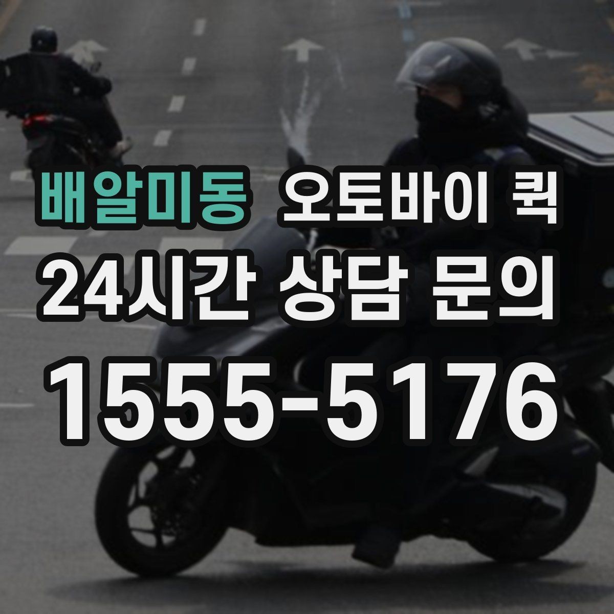 배알미동 오토바이 퀵 접수 가능한 시간과 운영 방식