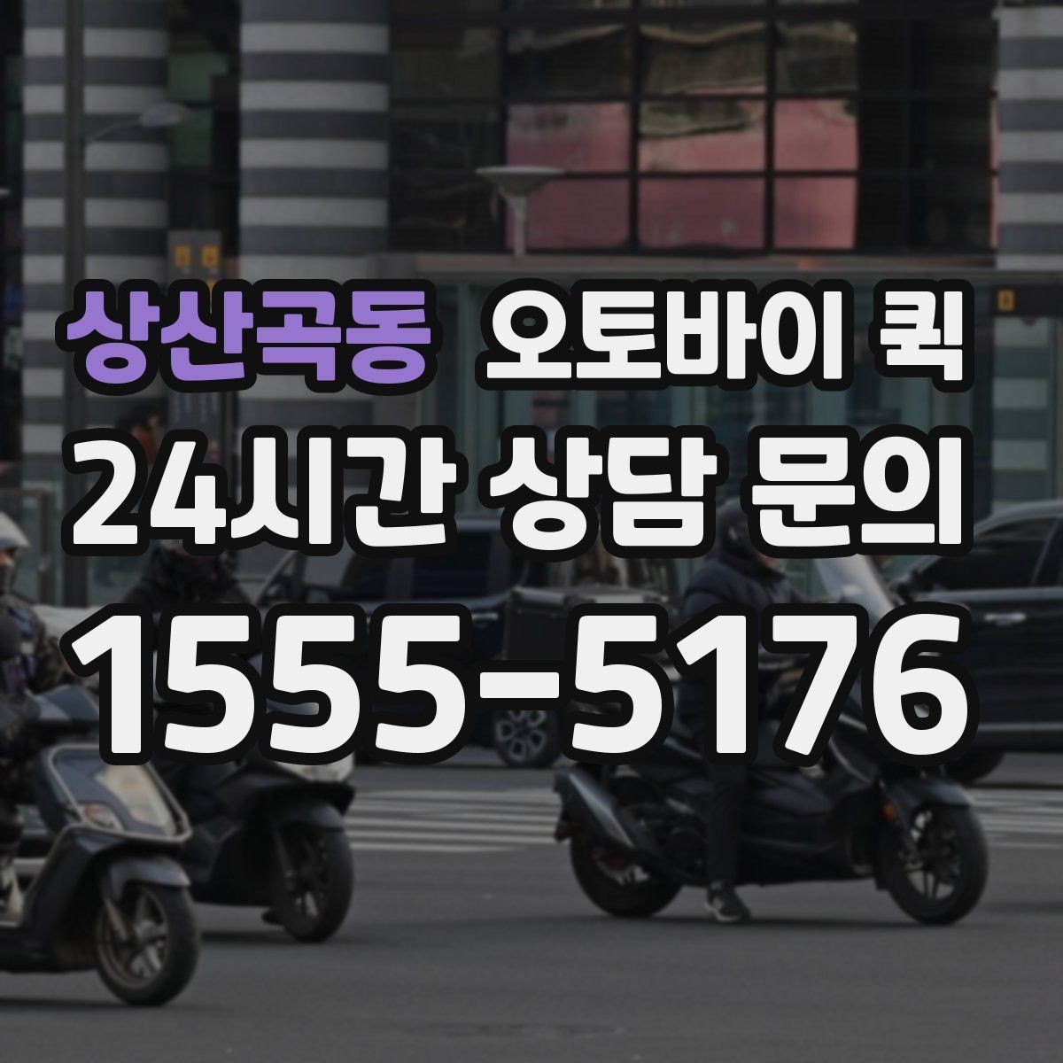 상산곡동 오토바이 퀵 하루 중 이용하기 좋은 시간대