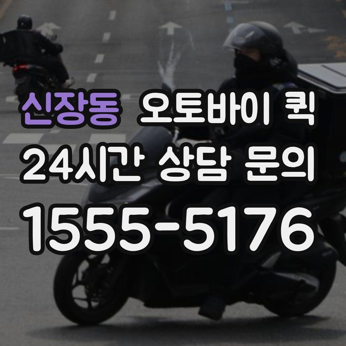 신장동 오토바이 퀵 지역별 이동 시간과 영향 요소