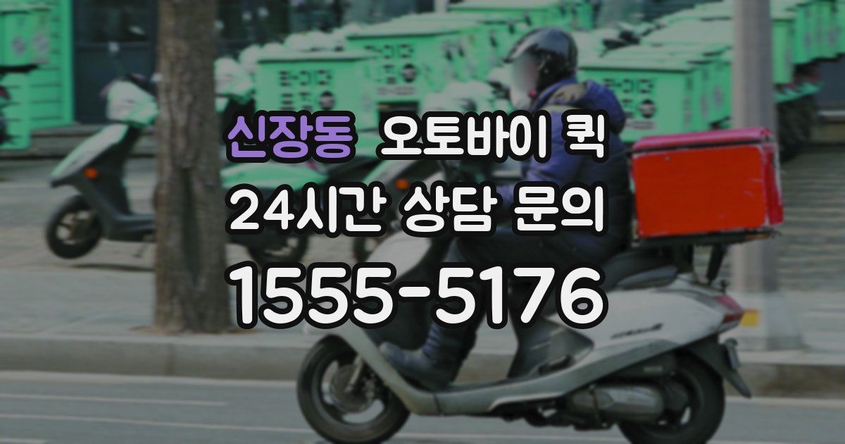 신장동 오토바이 퀵