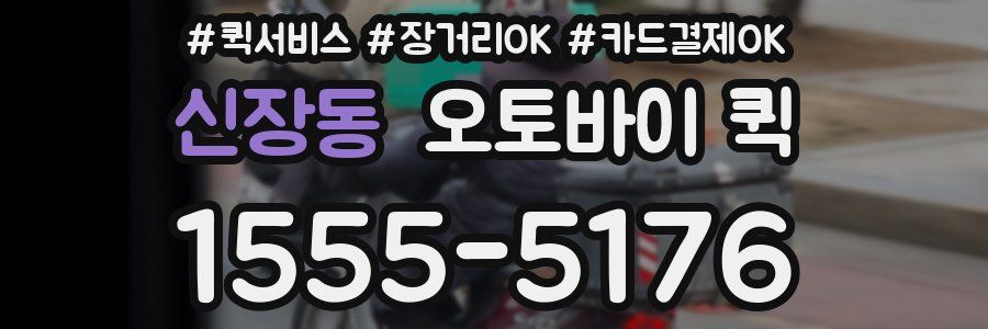 신장동 오토바이 퀵