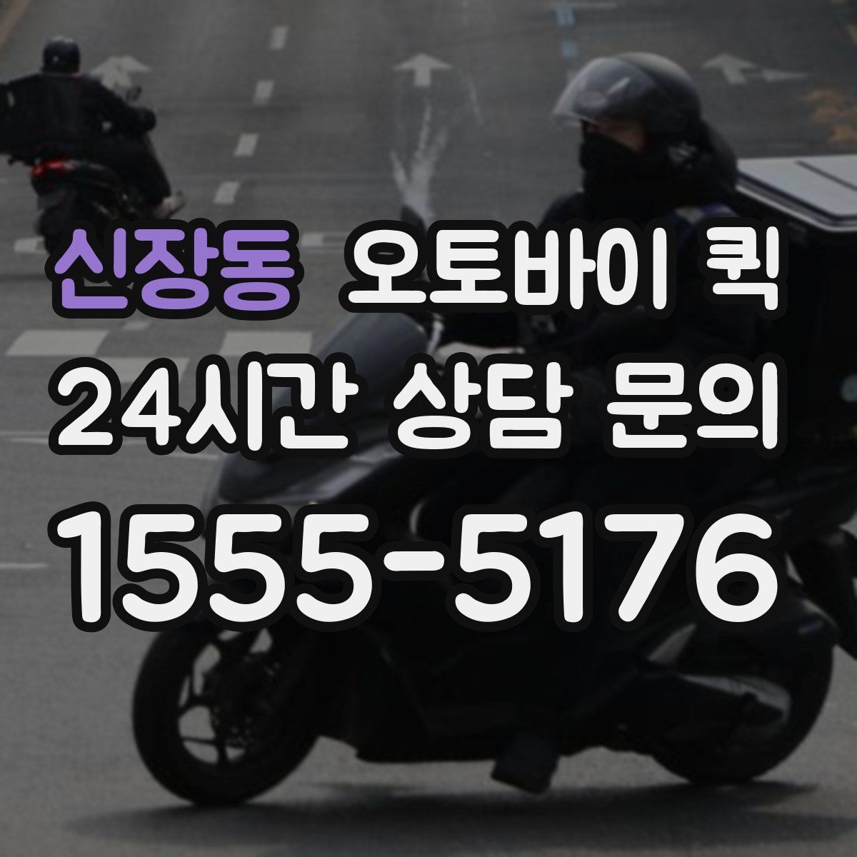 신장동 오토바이 퀵