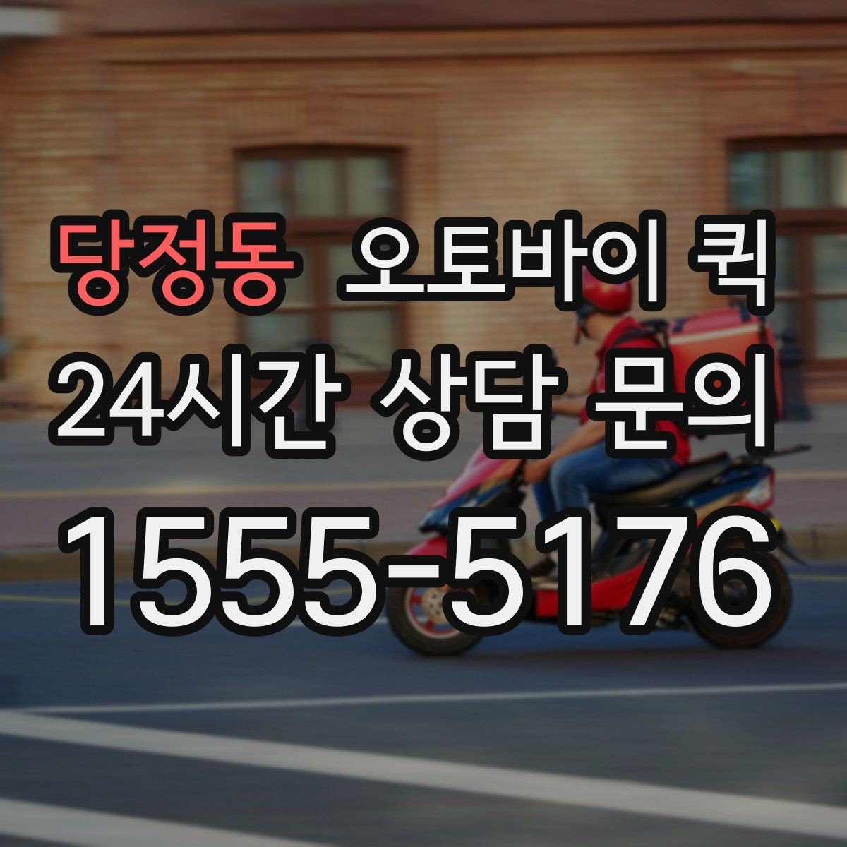 당정동 오토바이 퀵 정확한 전달을 위한 주소 입력 요령