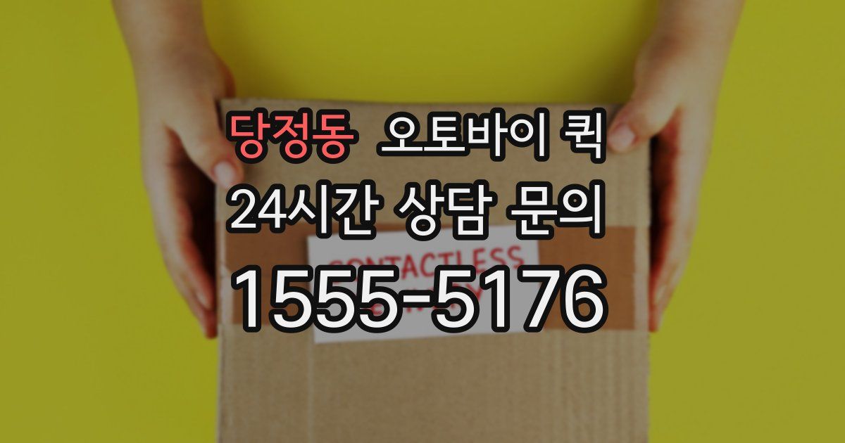 당정동 오토바이 퀵