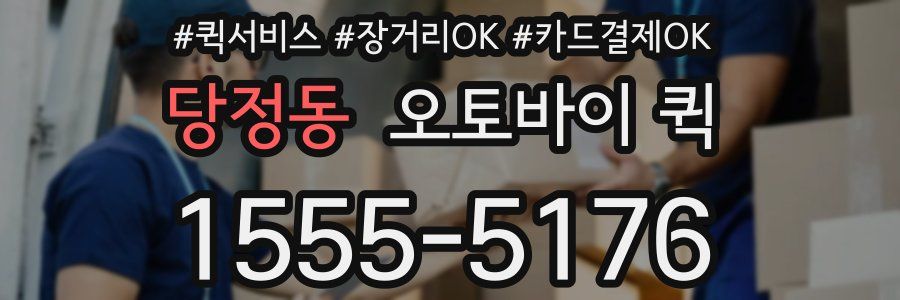 당정동 오토바이 퀵