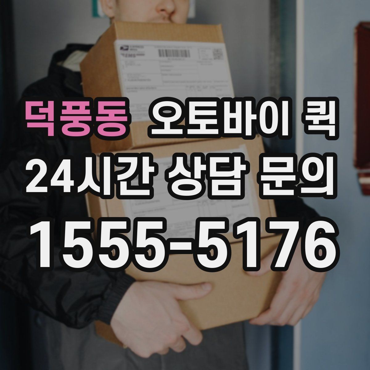 덕풍동 오토바이 퀵 서비스 이용 절차를 쉽게 정리