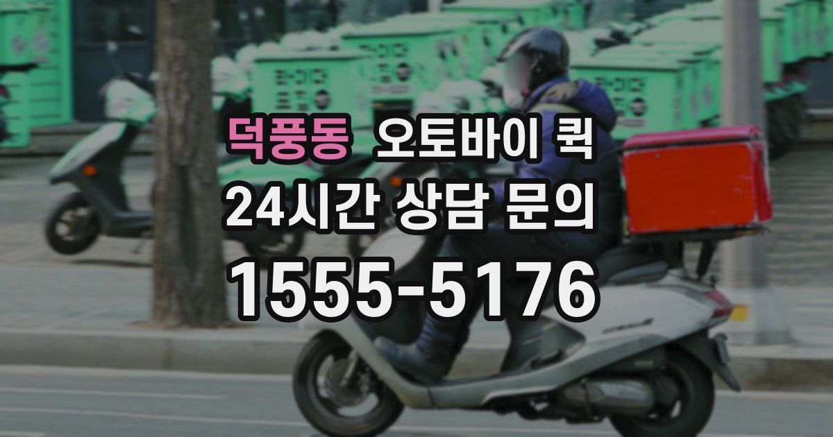 덕풍동 오토바이 퀵