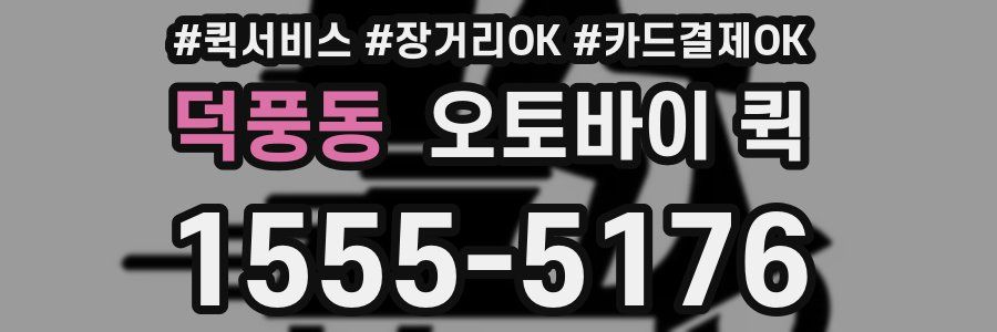 덕풍동 오토바이 퀵