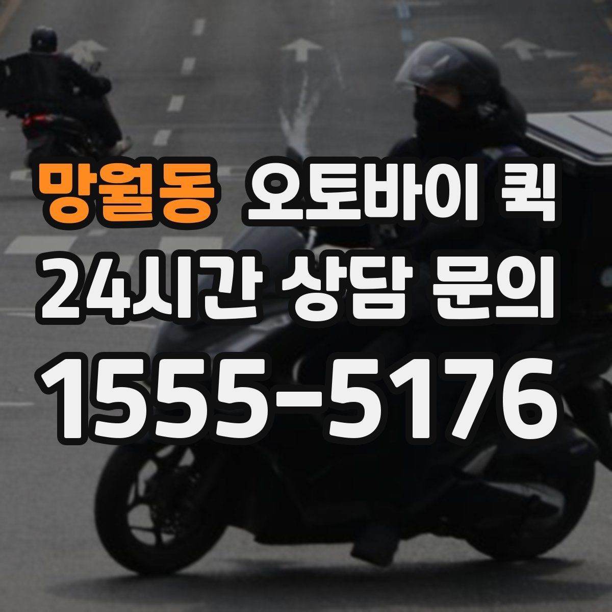 망월동 오토바이 퀵 비교 상담 시 기준이 되는 항목