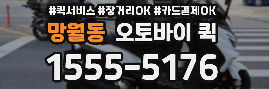 망월동 오토바이 퀵