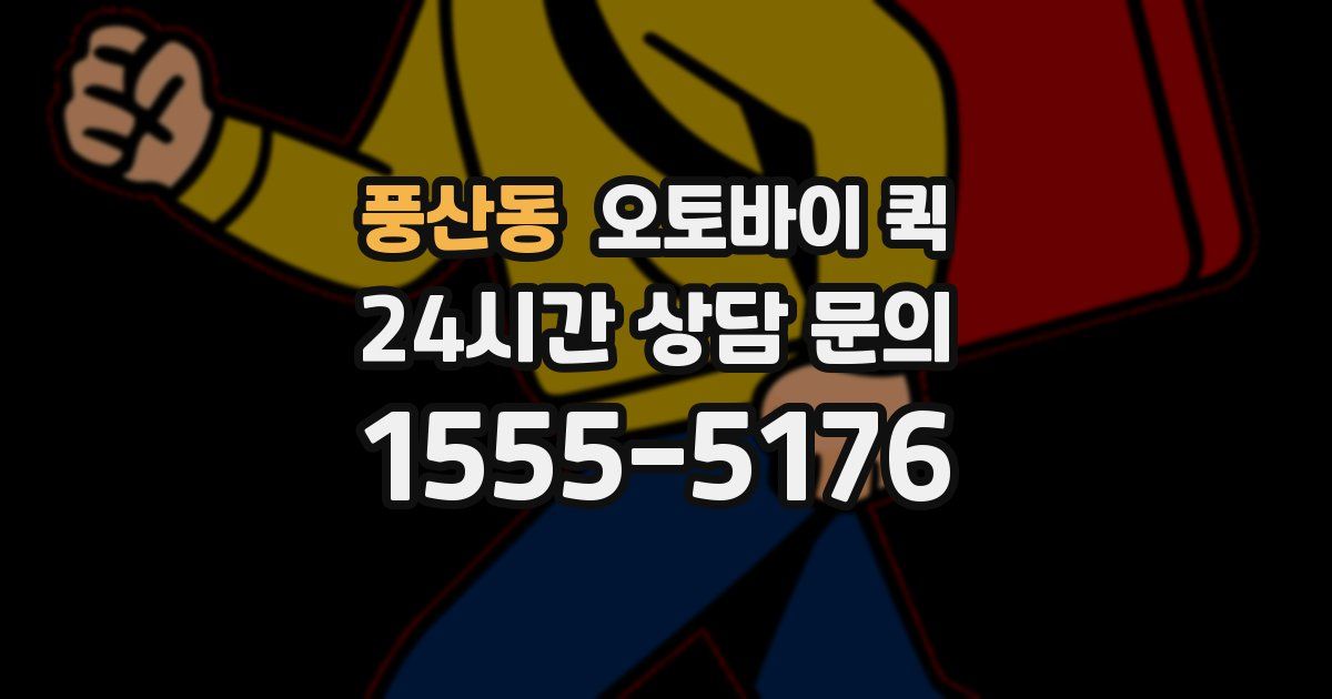 풍산동 오토바이 퀵