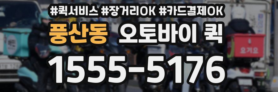풍산동 오토바이 퀵