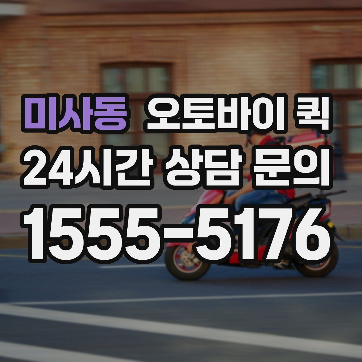 미사동 오토바이 퀵 운송 가능 품목을 미리 알아보기