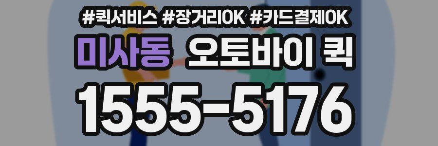 미사동 오토바이 퀵