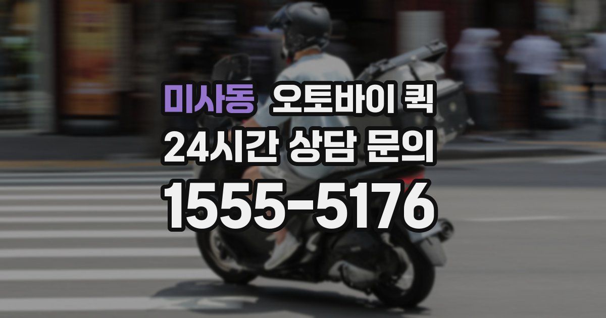 미사동 오토바이 퀵