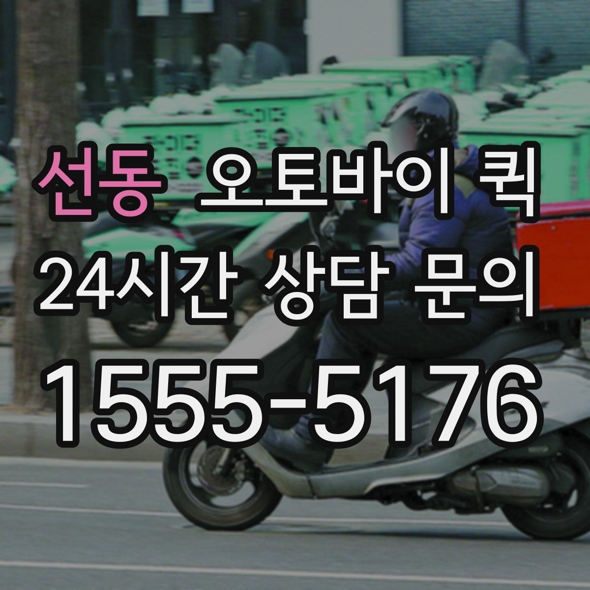 선동 오토바이 퀵 이용 후기에서 자주 보이는 장점