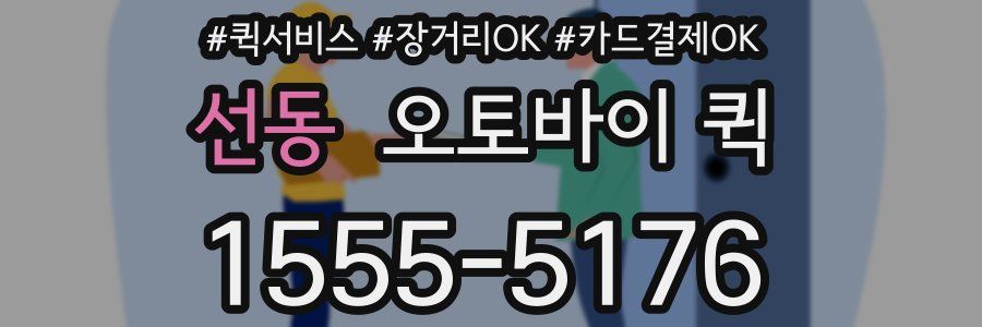 선동 오토바이 퀵