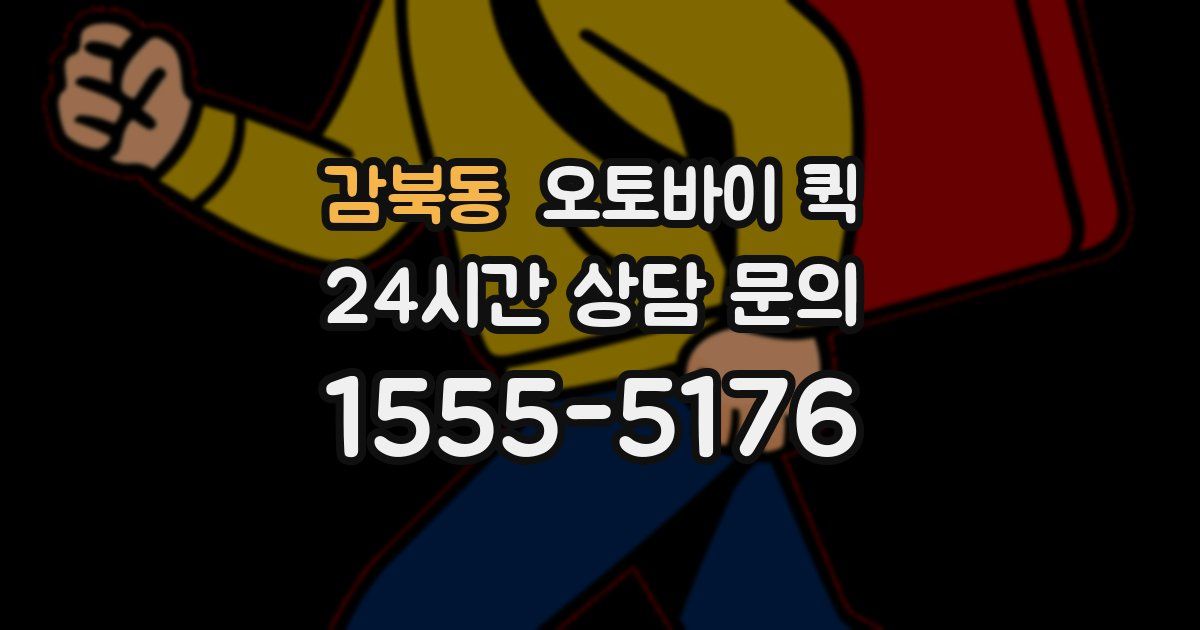 감북동 오토바이 퀵