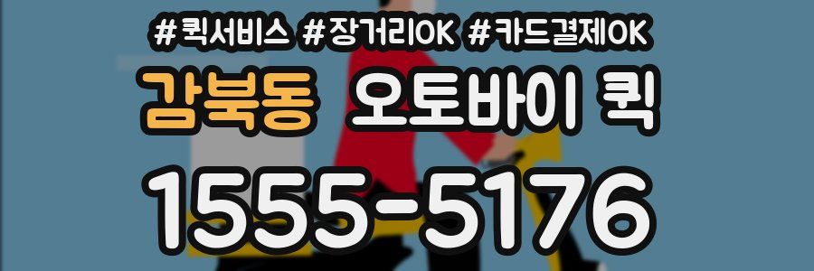 감북동 오토바이 퀵