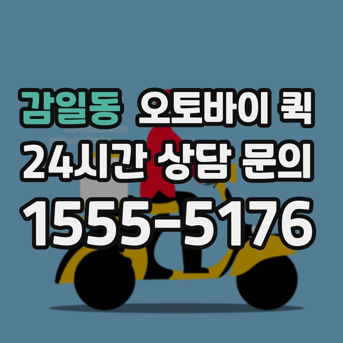 감일동 오토바이 퀵 선택할 때 보는 요금과 거리 기준