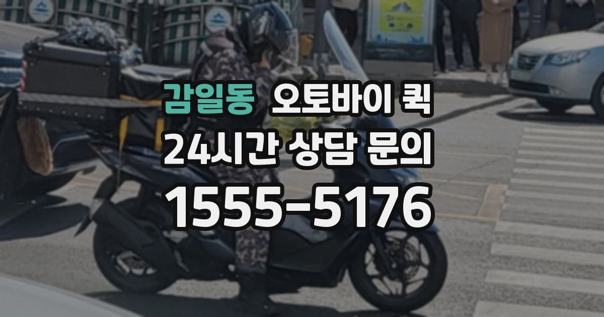 감일동 오토바이 퀵