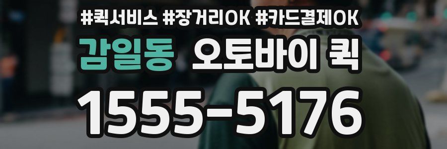감일동 오토바이 퀵