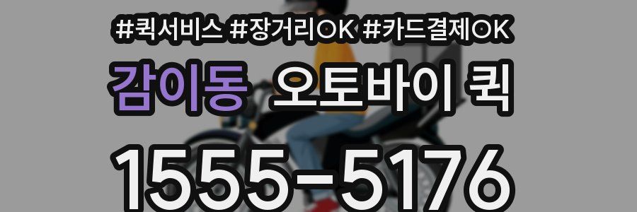 감이동 오토바이 퀵