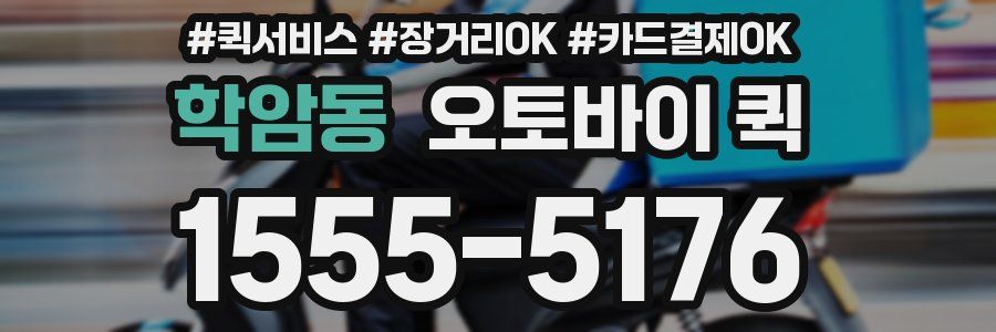 학암동 오토바이 퀵