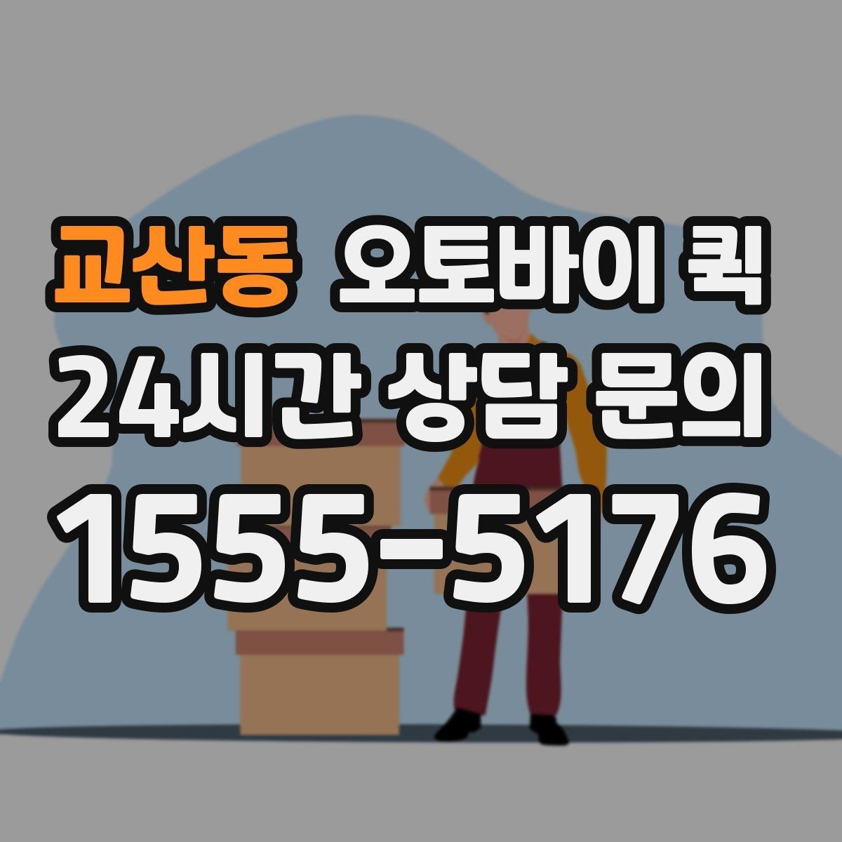 교산동 오토바이 퀵 첫 이용자도 쉽게 알아보는 절차