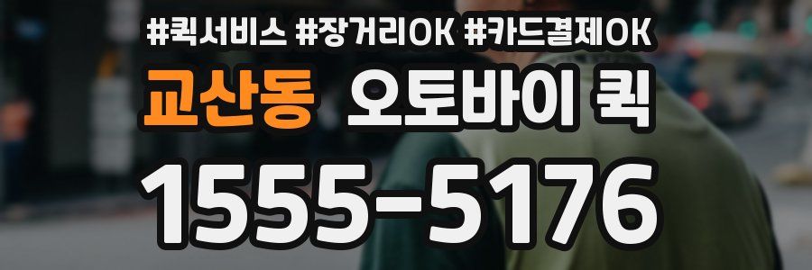 교산동 오토바이 퀵