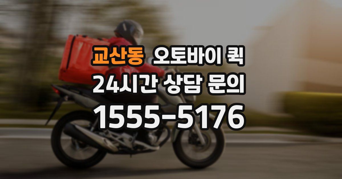 교산동 오토바이 퀵