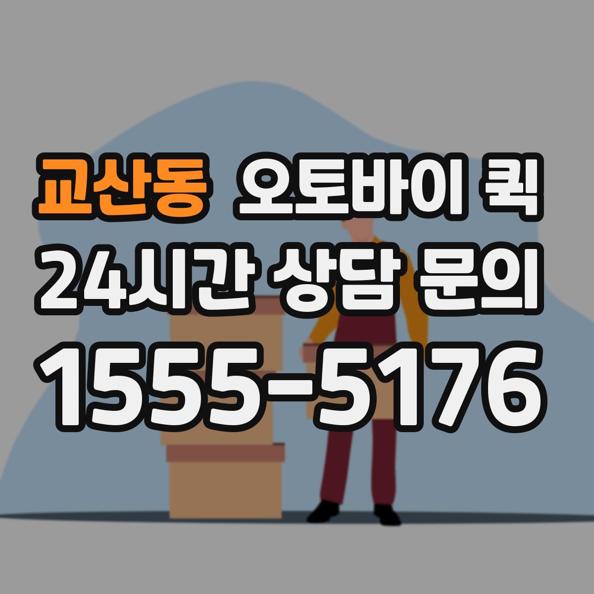 교산동 오토바이 퀵