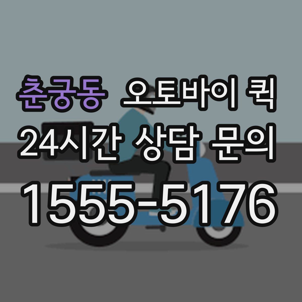 춘궁동 오토바이 퀵 실시간 진행 상황 확인하기