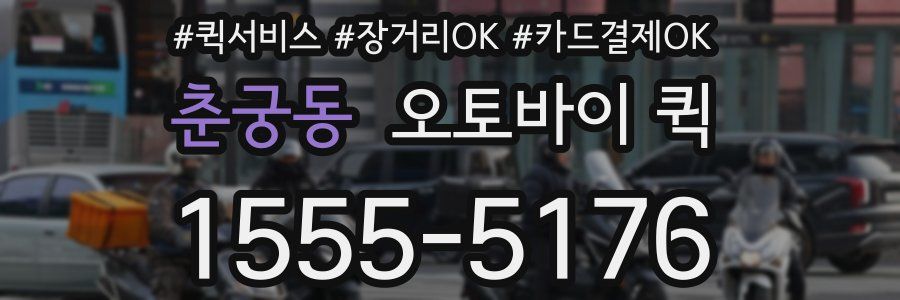 춘궁동 오토바이 퀵
