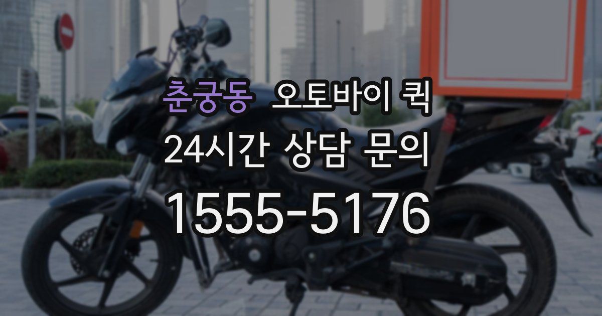 춘궁동 오토바이 퀵