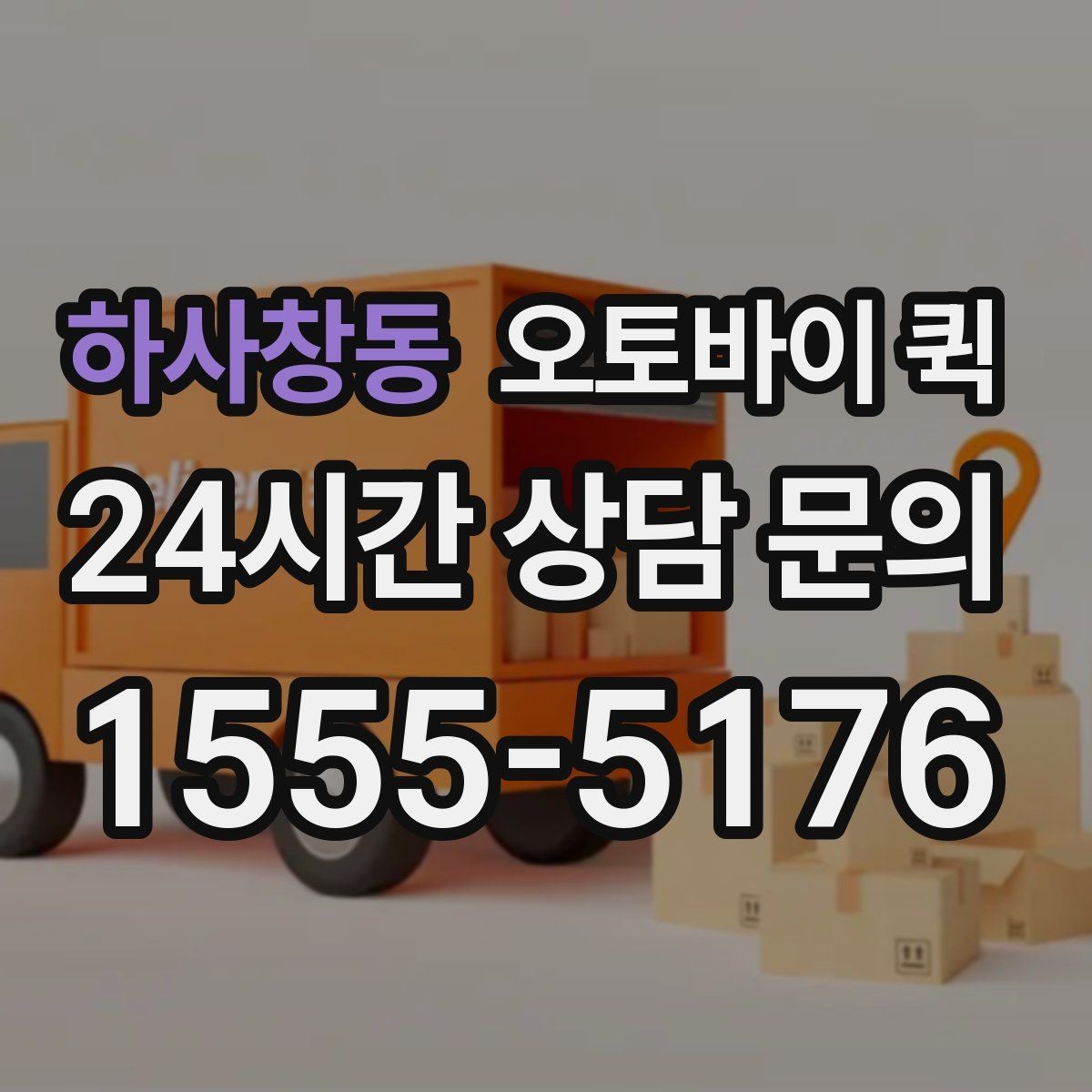 하사창동 오토바이 퀵 전화 접수와 온라인 접수 차이