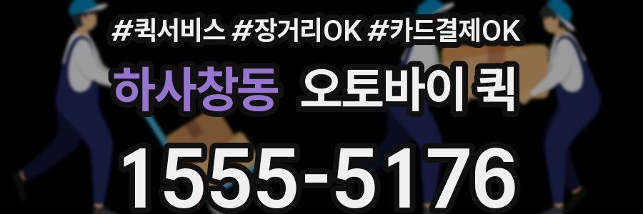 하사창동 오토바이 퀵
