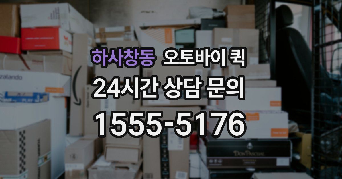 하사창동 오토바이 퀵