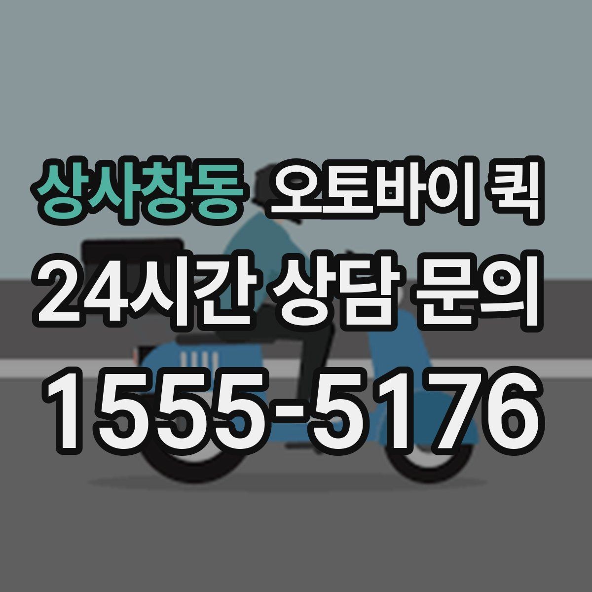상사창동 오토바이 퀵 음식 외 물품 배송도 가능한가