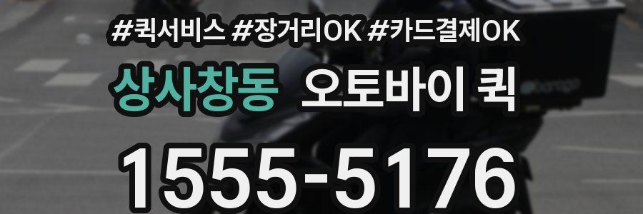 상사창동 오토바이 퀵