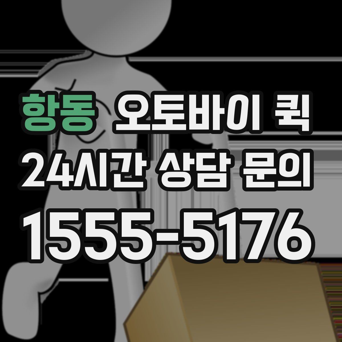 항동 오토바이 퀵 접수 시간에 따라 달라지는 이용 팁