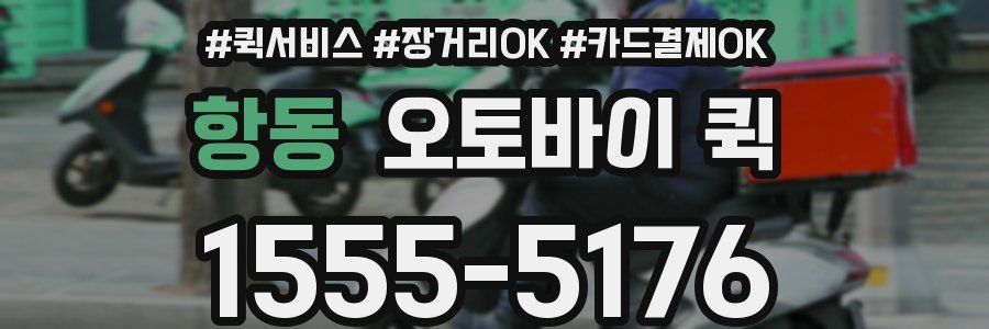 항동 오토바이 퀵