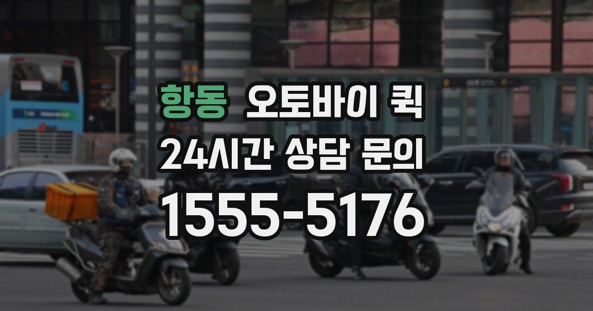 항동 오토바이 퀵