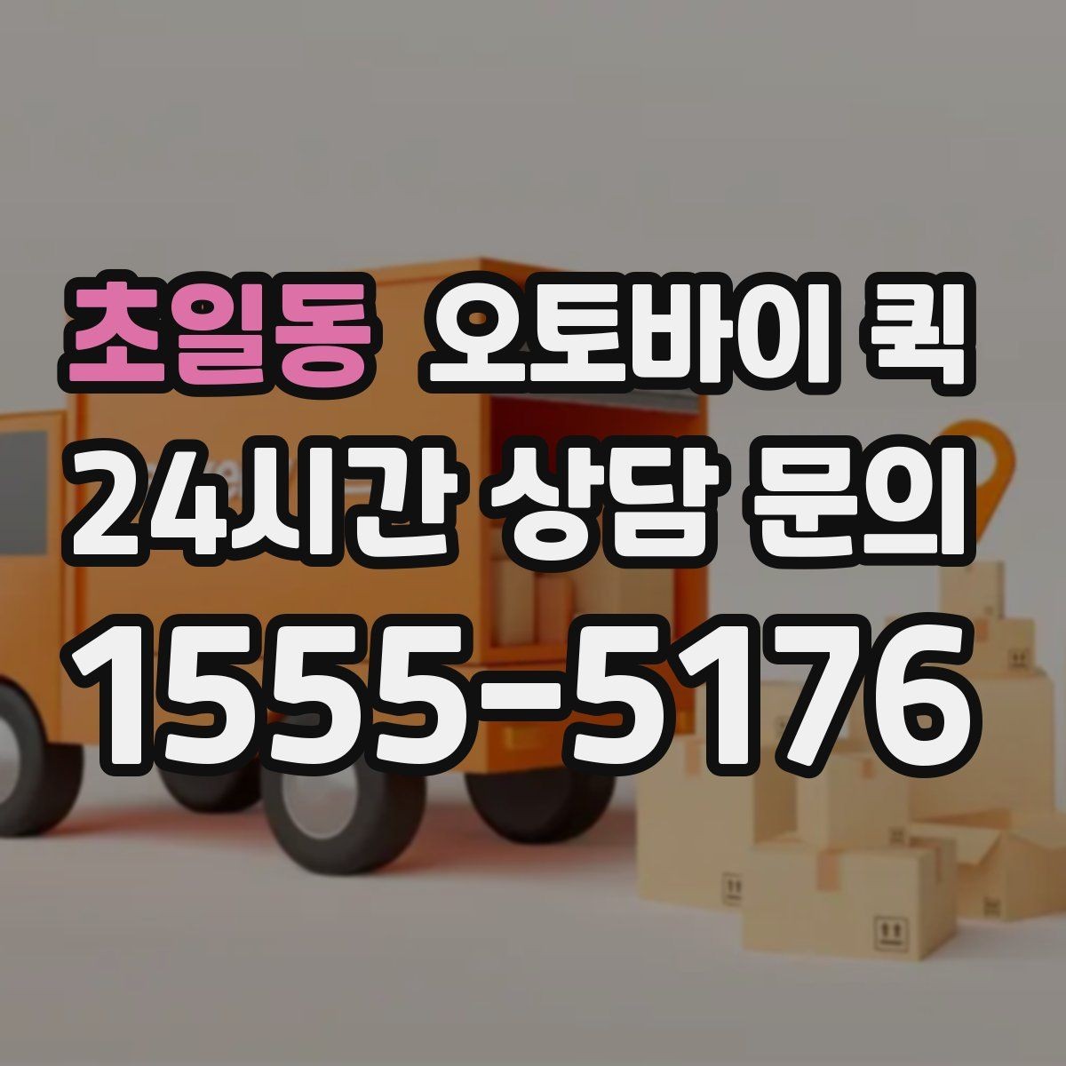 초일동 오토바이 퀵 예약 전에 준비하면 좋은 것들