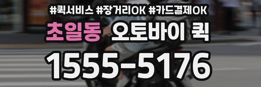 초일동 오토바이 퀵